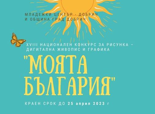 В Добрич ще се проведе онлайн фотоконкурс Моята зелена България