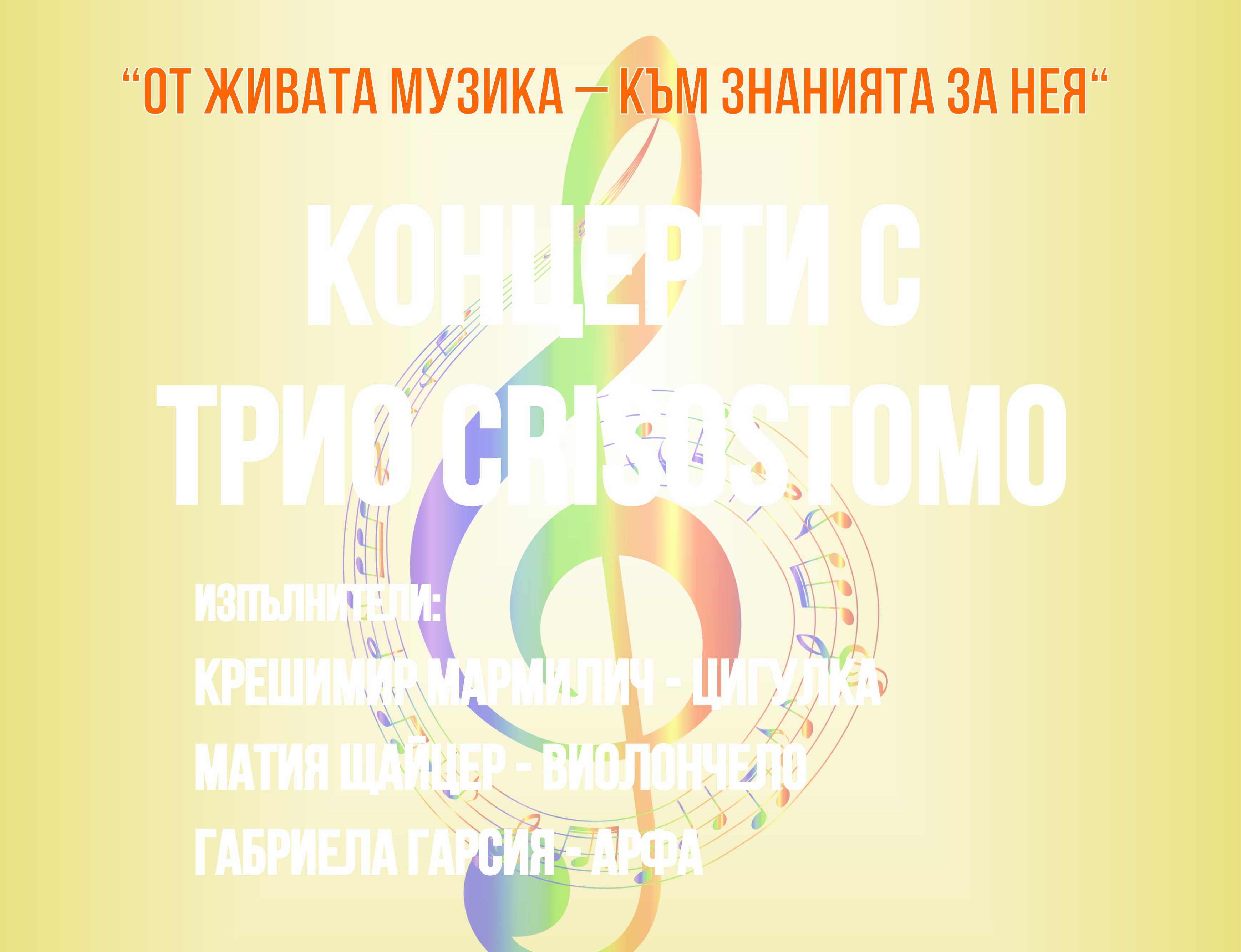 Известни хърватски музиканти ще свирят в пловдивско училище съобщиха от