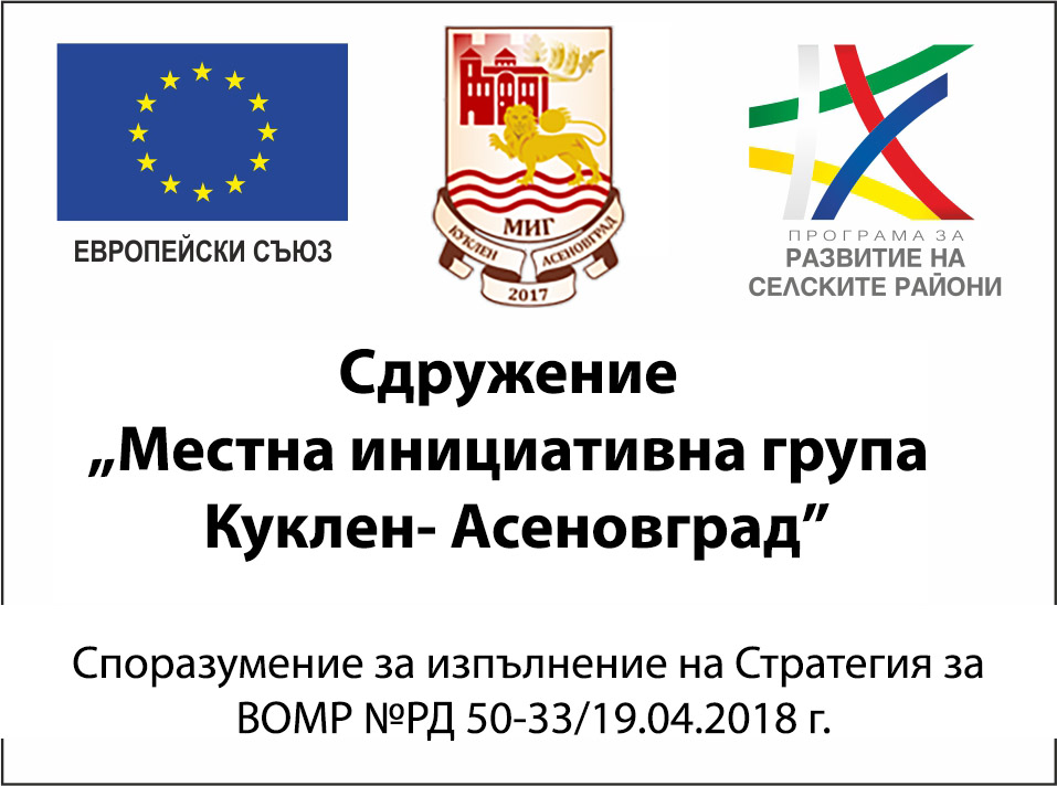 Сдружение МИГ Куклен – Асеновград отчита общо девет реализирани проекти