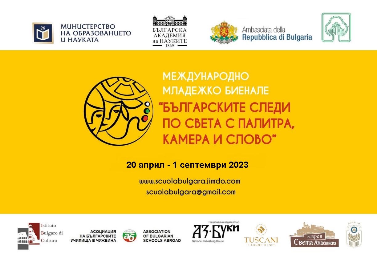 Днес стартира второто издание на Международното младежко биенале Българските следи