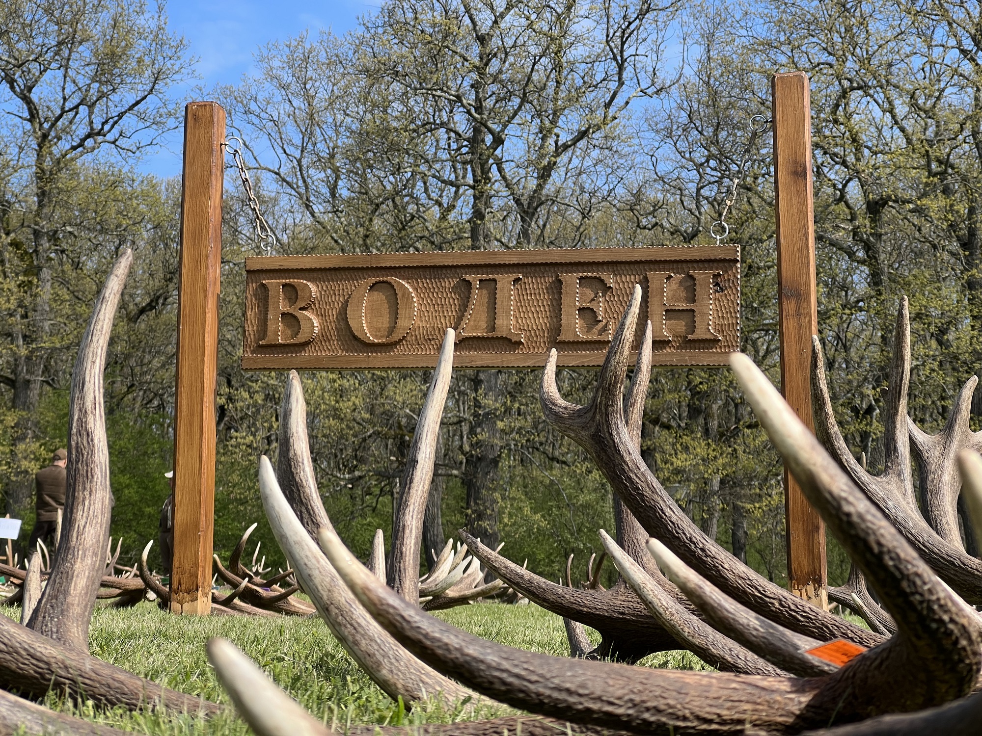 В Държавно ловно стопанство Воден Ири Хисар се е провело осмото