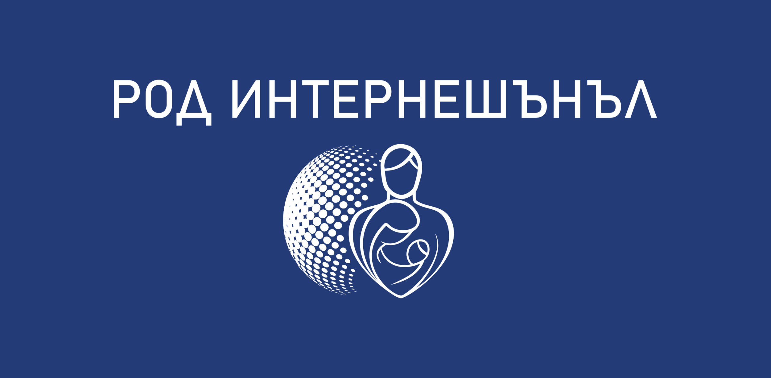 Организацията Род Интернешънъл излезе с декларация в която се обяви
