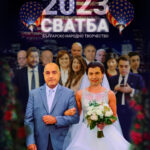 Сватба. Колаж: Петър Симеонов