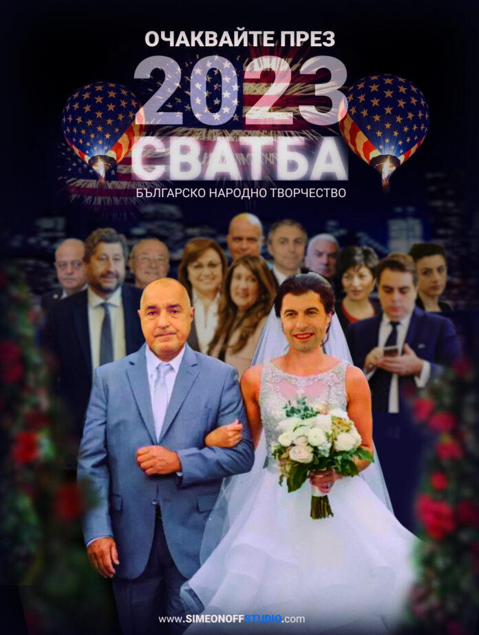 Сватба. Колаж: Петър Симеонов