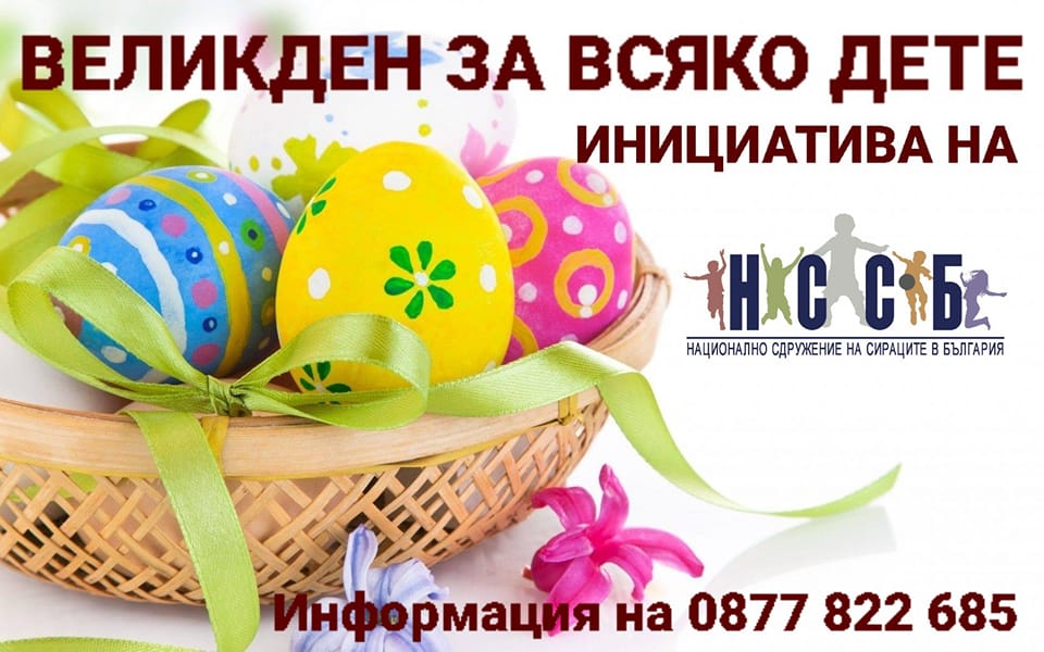 От Националното сдружение на сираците в България НССБ продължават благотворителната