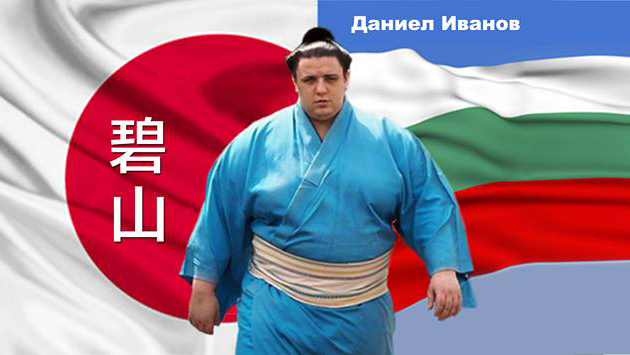 Даниел Иванов Аоияма постигна първа победа на турнира по сумо в