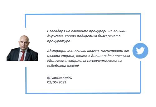 Благодаря на главните прокурори на всички държави които подкрепиха българската