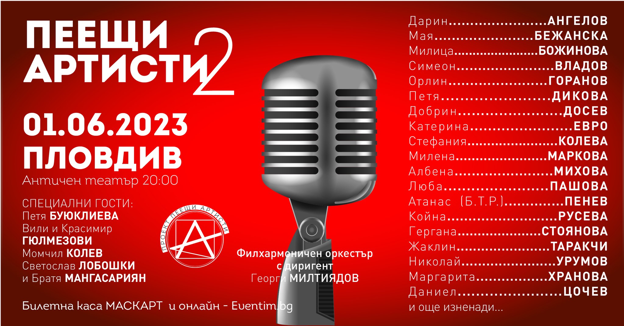 МАСКАРТ и АРГОС с гордост Ви канят на един невероятно