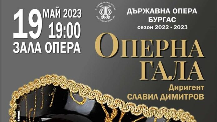 Оперна гала