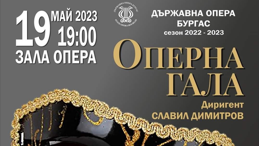 В Оперната гала от 19 00 часа на 19 май в
