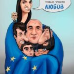 Партийна любов