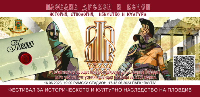 Фестивал „Пловдив–древен и вечен"
