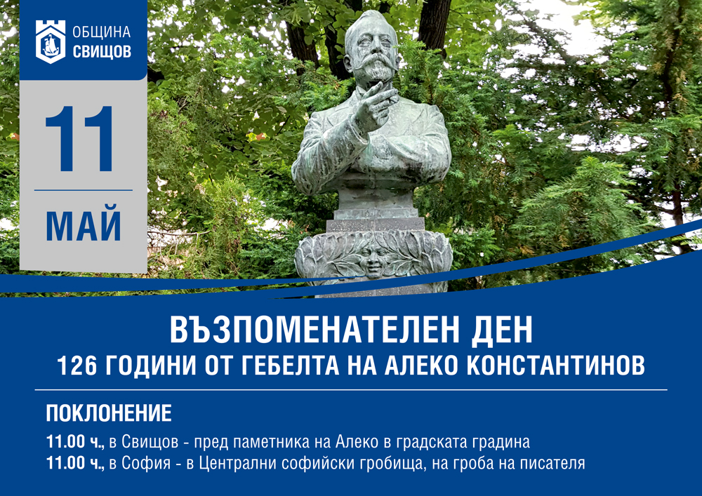 Община Свищов организира възпоменателно поклонение по повод 126 години от