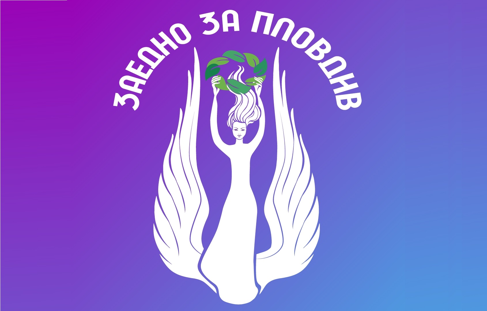 Гражданско сдружение Заедно за Пловдив застава зад масовите искания на
