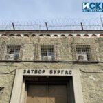 Затвор в Бургас