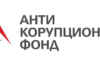Антикорупционен фонд