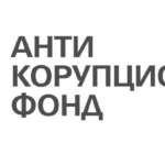 Антикорупционен фонд