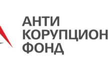 Антикорупционен фонд