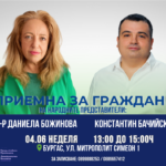 Д-р Даниела Божинова и Константин Бачийски