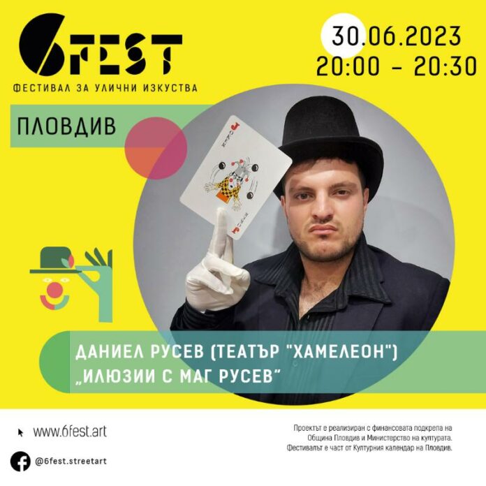 Фестивал за улични изкуства 6Fest