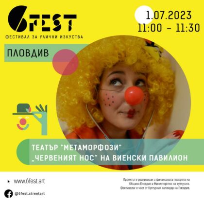 Фестивал за улични изкуства 6Fest