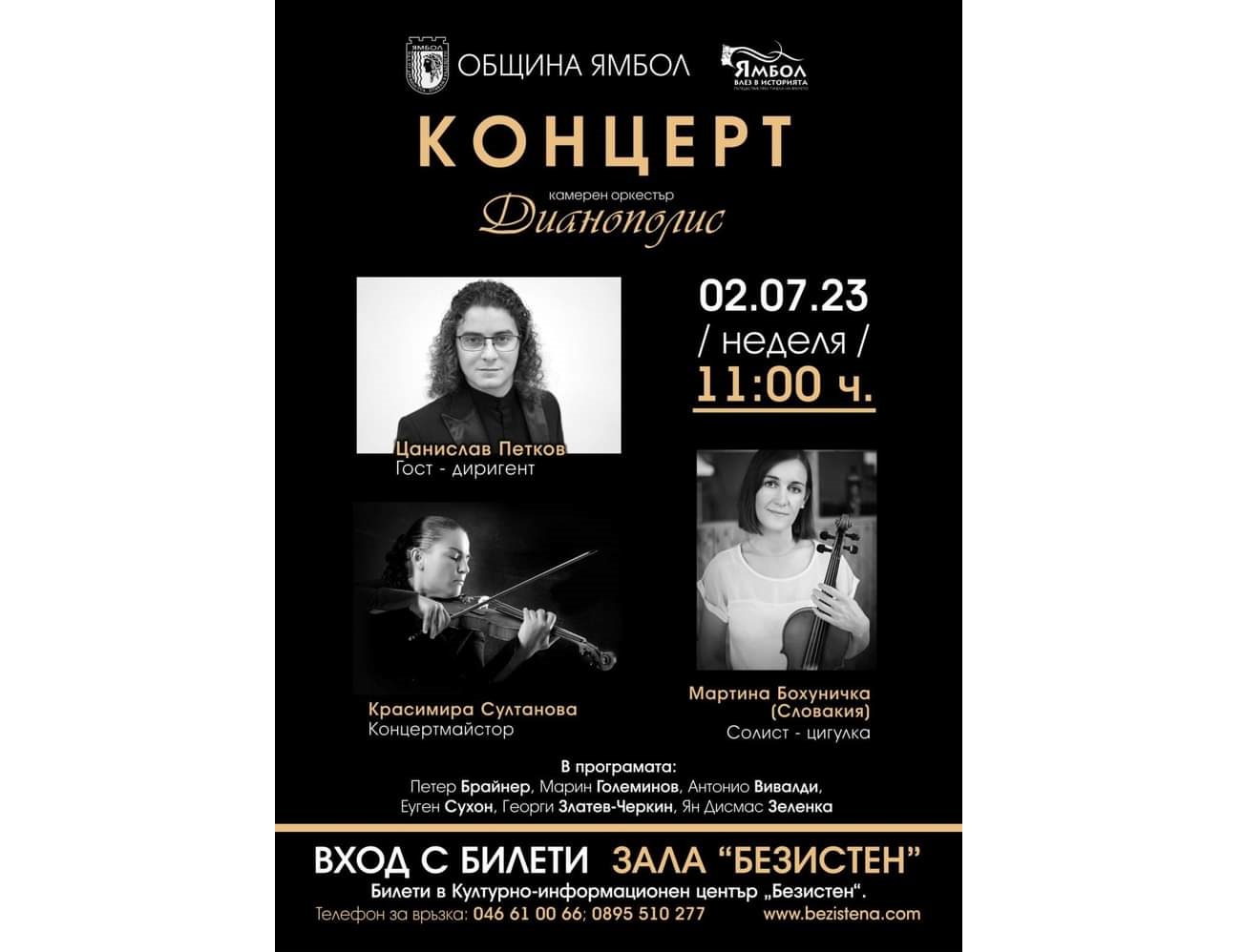 Предстои последният за сезона концерт на Камерния оркестър Дианополис в