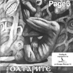 Графики, Мирослав Радев