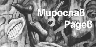 Графики, Мирослав Радев