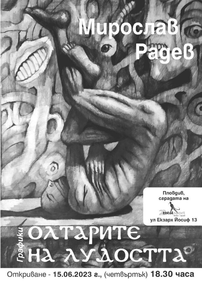 Графики, Мирослав Радев