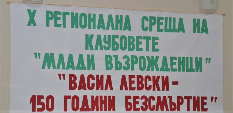 „Млади възрожденци“ се срещнаха по повод 150-та годишнина от гибелта на Левски