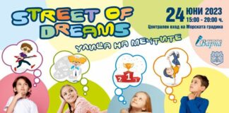 "Улица на мечтите"