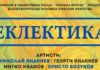 Изложба "Еклектика"