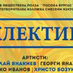 Изложба "Еклектика"