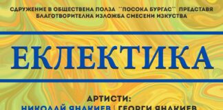 Изложба "Еклектика"