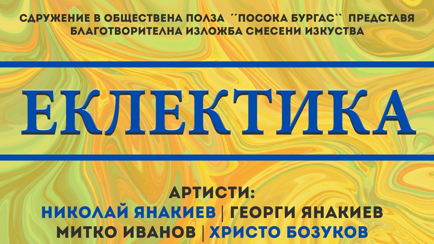 От сдружението в обществена полза Посока Бургас организират благотворителна изложба