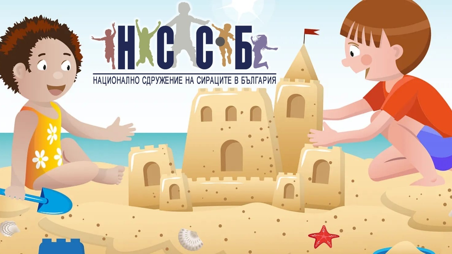 От Националното сдружение на сираците в България НССБ оказват съдействие