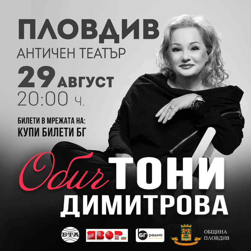 На 29 август от 20 00 часа Тони Димитрова ще представи