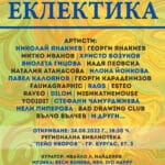 Изложба „Еклектика“