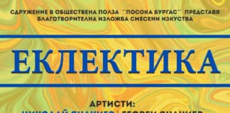 Изложба „Еклектика“