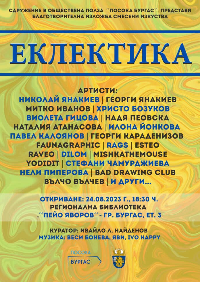 Изложба „Еклектика“
