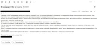 Благодарствено писмо