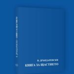 "Книга за щастието", Владимир Дръндаревски
