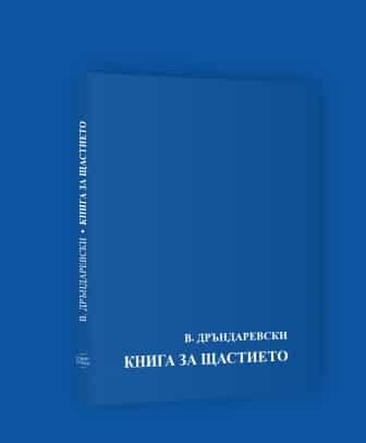 "Книга за щастието", Владимир Дръндаревски