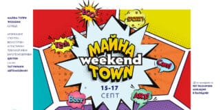 Майна Town Weekend