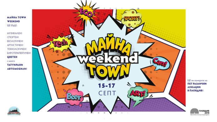 Майна Town Weekend