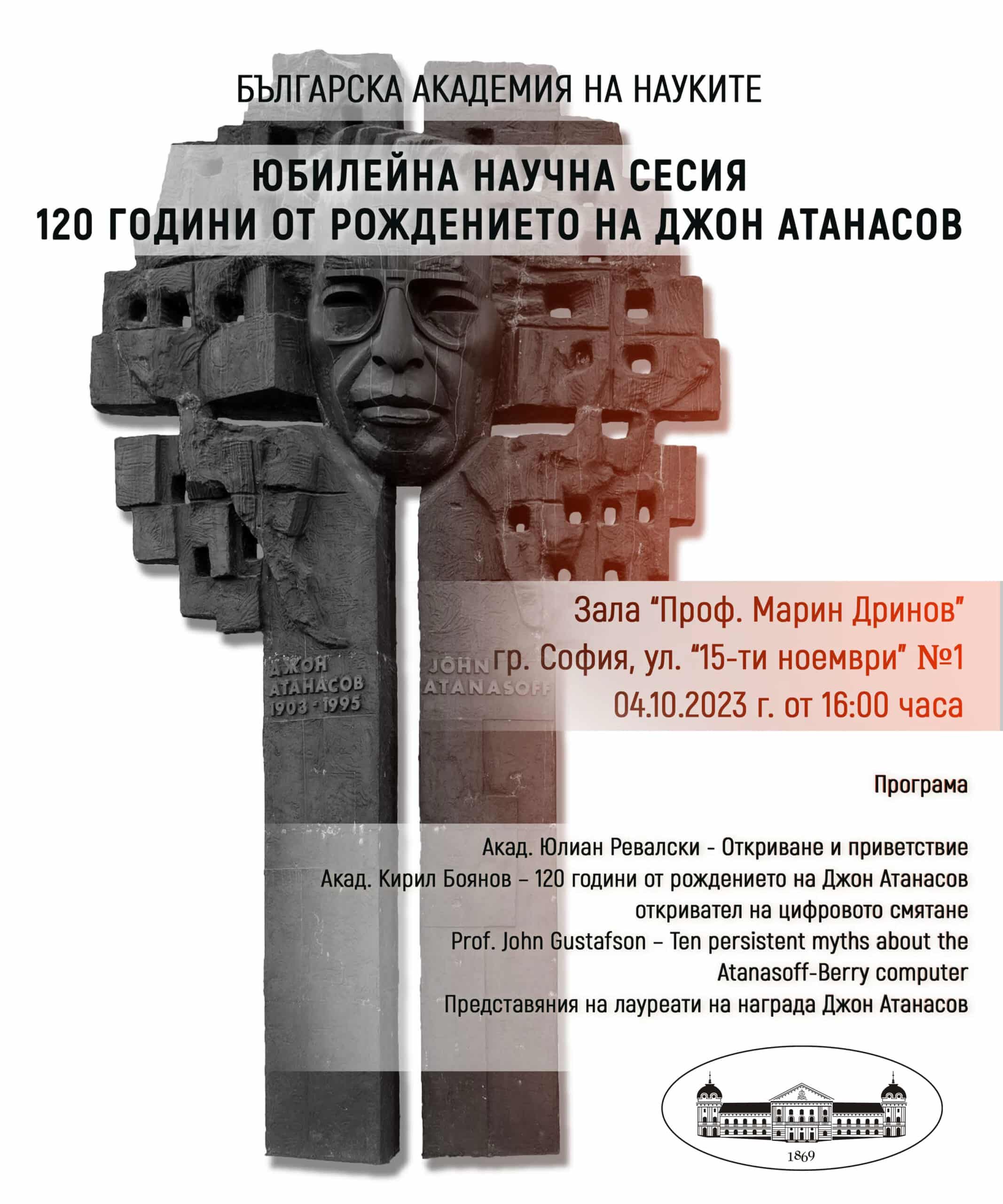 С научна сесия Българската академия на науките ще отбележи 120