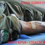 Дари кръв - спаси живот!
