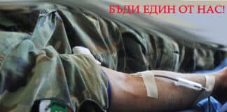 Дари кръв - спаси живот!