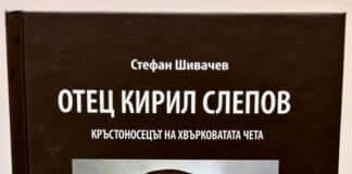 Книга от д-р Стефан Шивачев