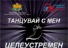 „Танцувай с мен целеустремен“